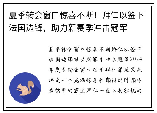 夏季转会窗口惊喜不断！拜仁以签下法国边锋，助力新赛季冲击冠军