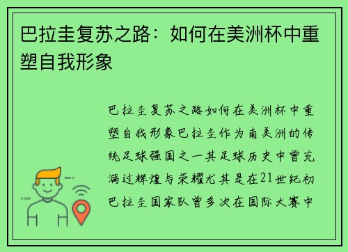 巴拉圭复苏之路：如何在美洲杯中重塑自我形象