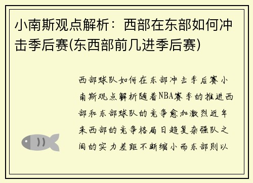 小南斯观点解析：西部在东部如何冲击季后赛(东西部前几进季后赛)