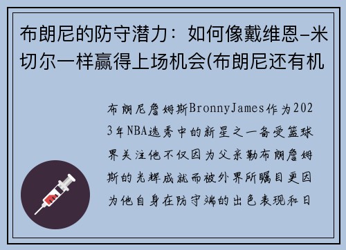 布朗尼的防守潜力：如何像戴维恩-米切尔一样赢得上场机会(布朗尼还有机会打nba)