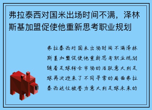 弗拉泰西对国米出场时间不满，泽林斯基加盟促使他重新思考职业规划