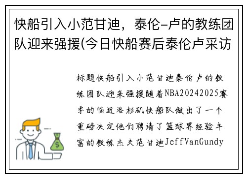 快船引入小范甘迪，泰伦-卢的教练团队迎来强援(今日快船赛后泰伦卢采访)