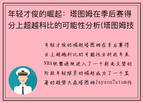 年轻才俊的崛起：塔图姆在季后赛得分上超越科比的可能性分析(塔图姆技巧赛夺冠视频)