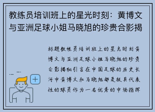 教练员培训班上的星光时刻：黄博文与亚洲足球小姐马晓旭的珍贵合影揭秘