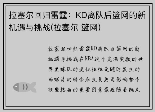 拉塞尔回归雷霆：KD离队后篮网的新机遇与挑战(拉塞尔 篮网)