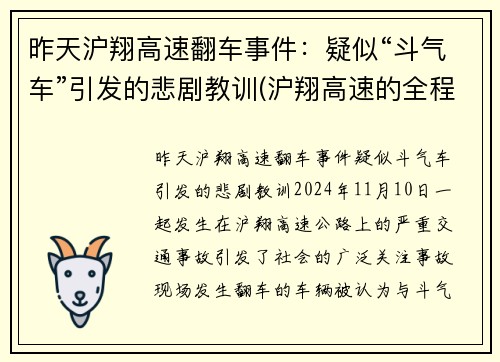 昨天沪翔高速翻车事件：疑似“斗气车”引发的悲剧教训(沪翔高速的全程)