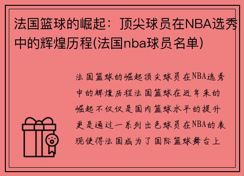 法国篮球的崛起：顶尖球员在NBA选秀中的辉煌历程(法国nba球员名单)