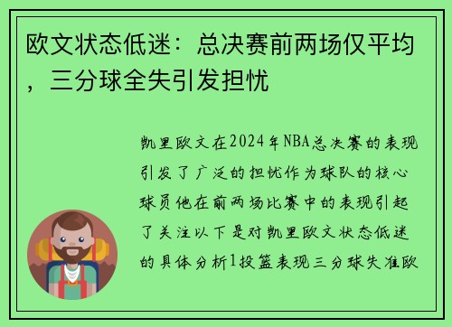 欧文状态低迷：总决赛前两场仅平均，三分球全失引发担忧