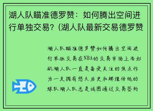 湖人队瞄准德罗赞：如何腾出空间进行单独交易？(湖人队最新交易德罗赞的消息)