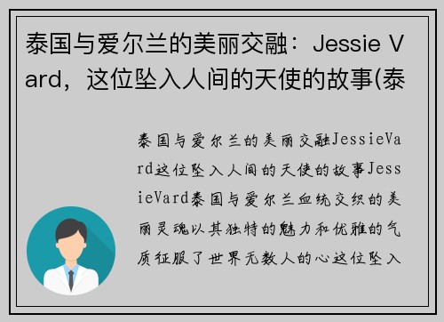 泰国与爱尔兰的美丽交融：Jessie Vard，这位坠入人间的天使的故事(泰国和爱尔兰的混血)