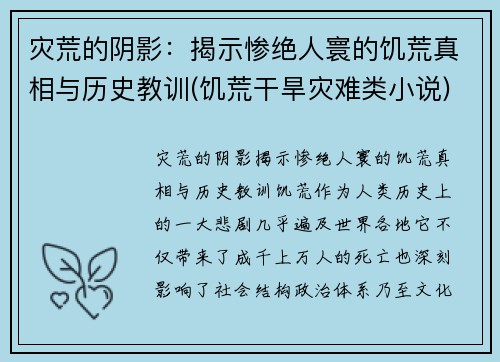 灾荒的阴影：揭示惨绝人寰的饥荒真相与历史教训(饥荒干旱灾难类小说)