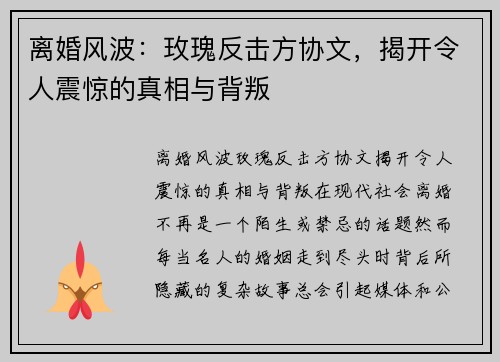 离婚风波：玫瑰反击方协文，揭开令人震惊的真相与背叛