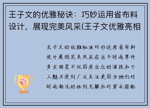 王子文的优雅秘诀：巧妙运用省布料设计，展现完美风采(王子文优雅亮相)