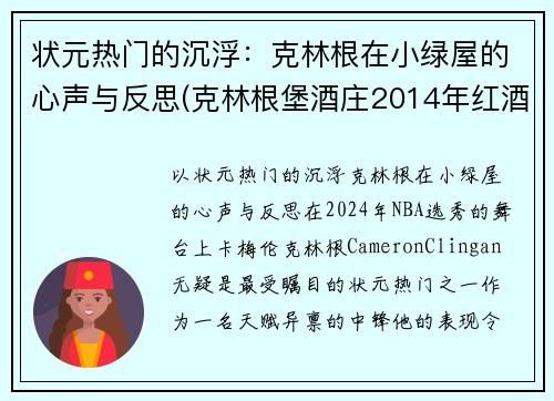 状元热门的沉浮：克林根在小绿屋的心声与反思(克林根堡酒庄2014年红酒价格)