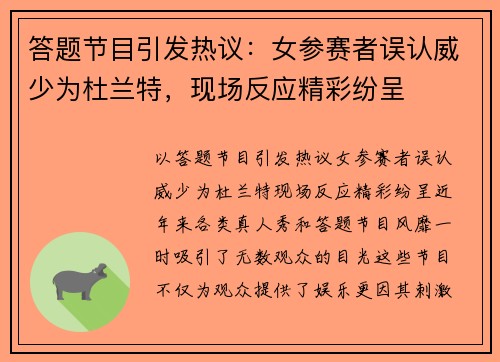 答题节目引发热议：女参赛者误认威少为杜兰特，现场反应精彩纷呈