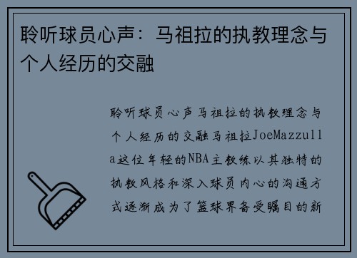 聆听球员心声：马祖拉的执教理念与个人经历的交融