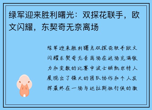 绿军迎来胜利曙光：双探花联手，欧文闪耀，东契奇无奈离场