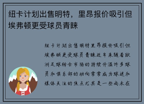 纽卡计划出售明特，里昂报价吸引但埃弗顿更受球员青睐