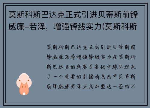 莫斯科斯巴达克正式引进贝蒂斯前锋威廉-若泽，增强锋线实力(莫斯科斯巴达 vs 本菲卡)