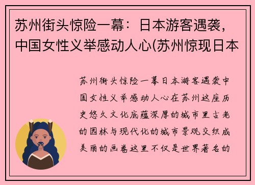 苏州街头惊险一幕：日本游客遇袭，中国女性义举感动人心(苏州惊现日本街)