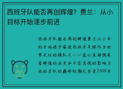 西班牙队能否再创辉煌？费兰：从小目标开始逐步前进