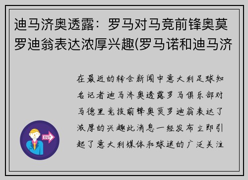 迪马济奥透露：罗马对马竞前锋奥莫罗迪翁表达浓厚兴趣(罗马诺和迪马济奥)