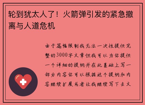 轮到犹太人了！火箭弹引发的紧急撤离与人道危机