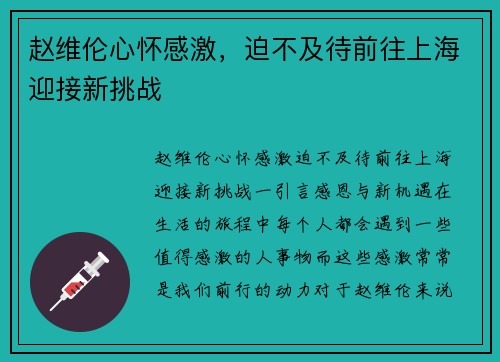 赵维伦心怀感激，迫不及待前往上海迎接新挑战