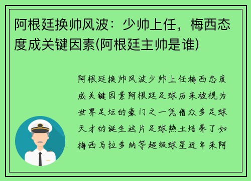 阿根廷换帅风波：少帅上任，梅西态度成关键因素(阿根廷主帅是谁)