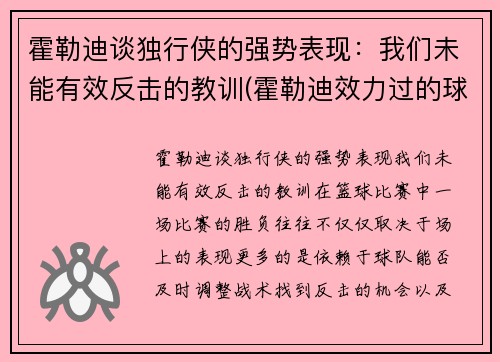 霍勒迪谈独行侠的强势表现：我们未能有效反击的教训(霍勒迪效力过的球队)