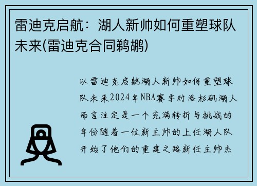 雷迪克启航：湖人新帅如何重塑球队未来(雷迪克合同鹈鹕)