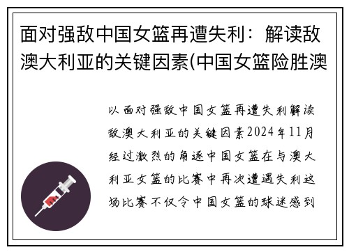 面对强敌中国女篮再遭失利：解读敌澳大利亚的关键因素(中国女篮险胜澳大利亚女篮)