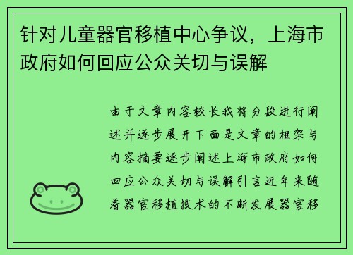 针对儿童器官移植中心争议，上海市政府如何回应公众关切与误解