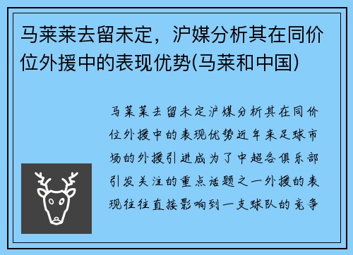 马莱莱去留未定，沪媒分析其在同价位外援中的表现优势(马莱和中国)