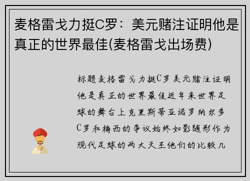 麦格雷戈力挺C罗：美元赌注证明他是真正的世界最佳(麦格雷戈出场费)