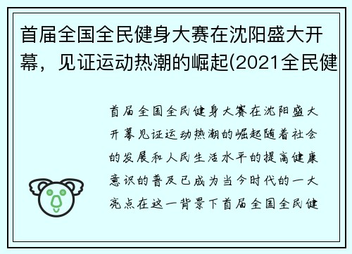 首届全国全民健身大赛在沈阳盛大开幕，见证运动热潮的崛起(2021全民健身赛事)