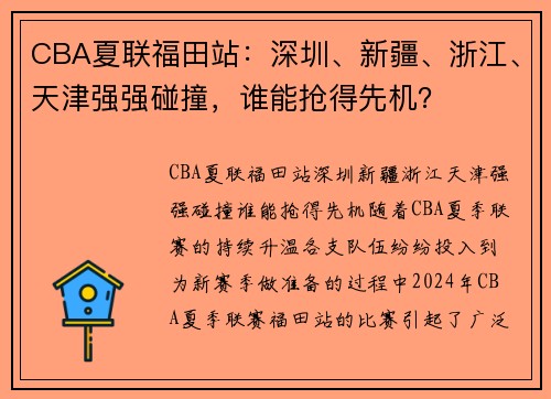 CBA夏联福田站：深圳、新疆、浙江、天津强强碰撞，谁能抢得先机？