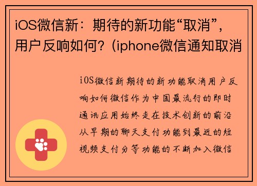 iOS微信新：期待的新功能“取消”，用户反响如何？(iphone微信通知取消震动)