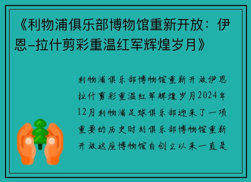 《利物浦俱乐部博物馆重新开放：伊恩-拉什剪彩重温红军辉煌岁月》