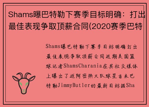 Shams曝巴特勒下赛季目标明确：打出最佳表现争取顶薪合同(2020赛季巴特勒在哪个队)