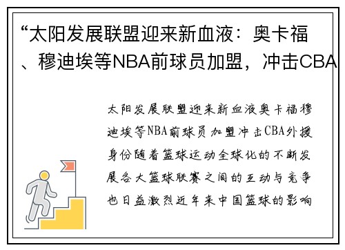 “太阳发展联盟迎来新血液：奥卡福、穆迪埃等NBA前球员加盟，冲击CBA外援身份”