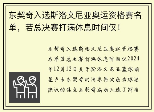 东契奇入选斯洛文尼亚奥运资格赛名单，若总决赛打满休息时间仅！