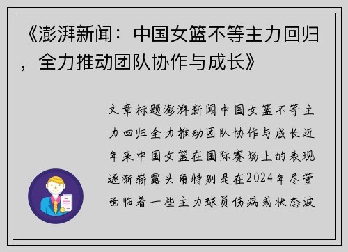 《澎湃新闻：中国女篮不等主力回归，全力推动团队协作与成长》