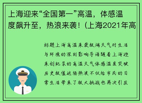 上海迎来“全国第一”高温，体感温度飙升至，热浪来袭！(上海2021年高温)