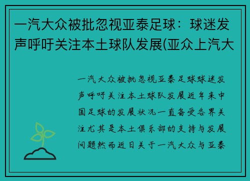 一汽大众被批忽视亚泰足球：球迷发声呼吁关注本土球队发展(亚众上汽大众怎么样)