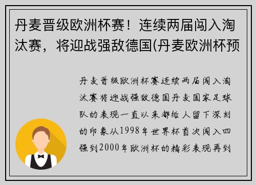 丹麦晋级欧洲杯赛！连续两届闯入淘汰赛，将迎战强敌德国(丹麦欧洲杯预选赛战绩比分)