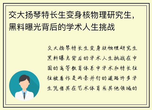 交大扬琴特长生变身核物理研究生，黑料曝光背后的学术人生挑战