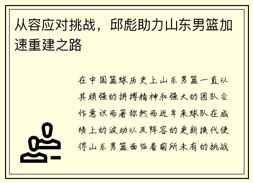 从容应对挑战，邱彪助力山东男篮加速重建之路