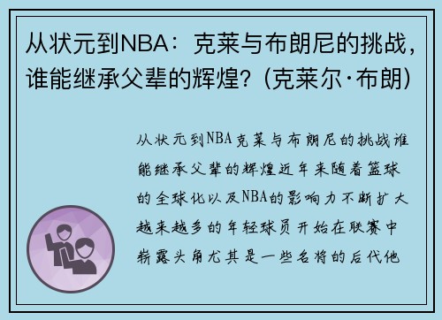 从状元到NBA：克莱与布朗尼的挑战，谁能继承父辈的辉煌？(克莱尔·布朗)