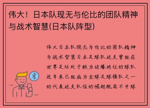 伟大！日本队现无与伦比的团队精神与战术智慧(日本队阵型)